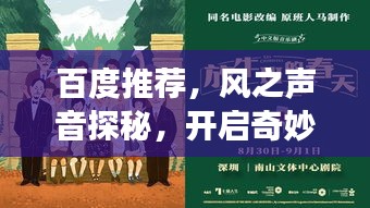 百度推荐，风之声音探秘，开启奇妙声音世界之旅