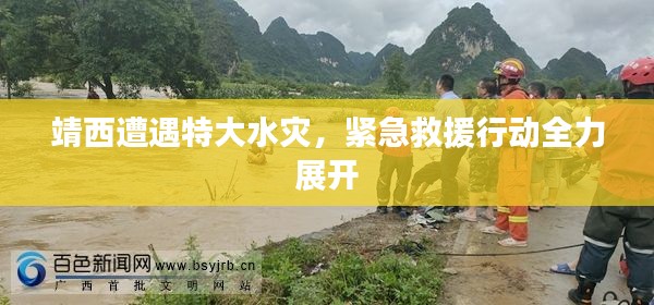 靖西遭遇特大水灾，紧急救援行动全力展开