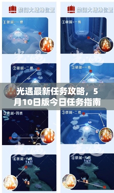 光遇最新任务攻略，5月10日版今日任务指南