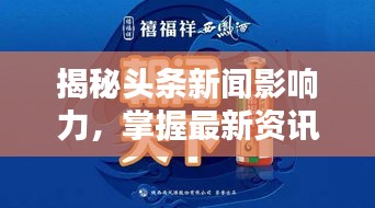 揭秘头条新闻影响力，掌握最新资讯，洞悉天下大势