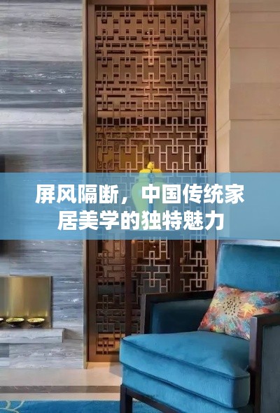 屏风隔断，中国传统家居美学的独特魅力
