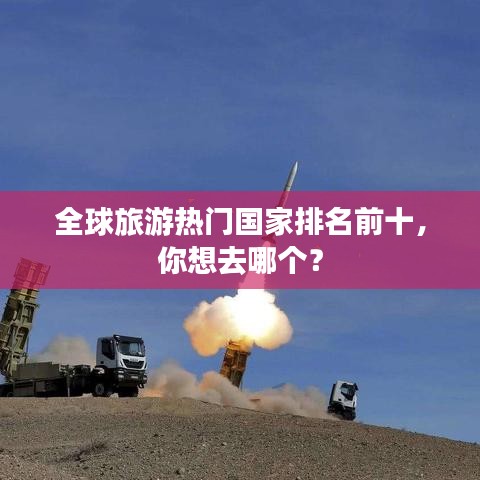 全球旅游热门国家排名前十，你想去哪个？