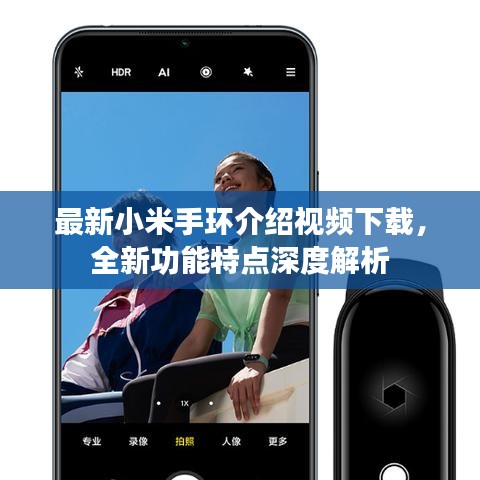最新小米手环介绍视频下载，全新功能特点深度解析