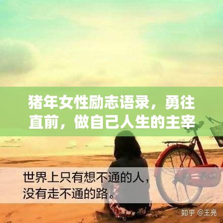 猪年女性励志语录，勇往直前，做自己人生的主宰者