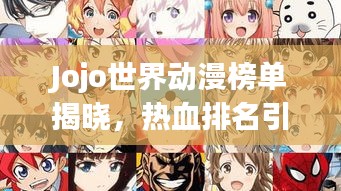 Jojo世界动漫榜单揭晓，热血排名引热议！