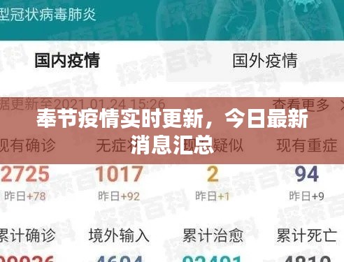 奉节疫情实时更新，今日最新消息汇总