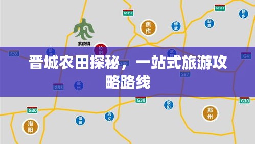 晋城农田探秘，一站式旅游攻略路线