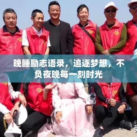 晚睡励志语录，追逐梦想，不负夜晚每一刻时光