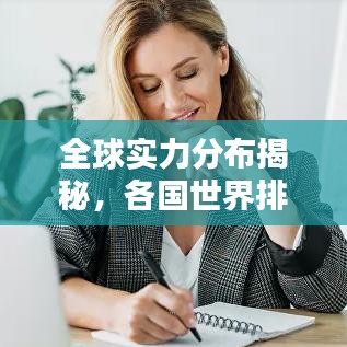 全球实力分布揭秘，各国世界排名表大盘点