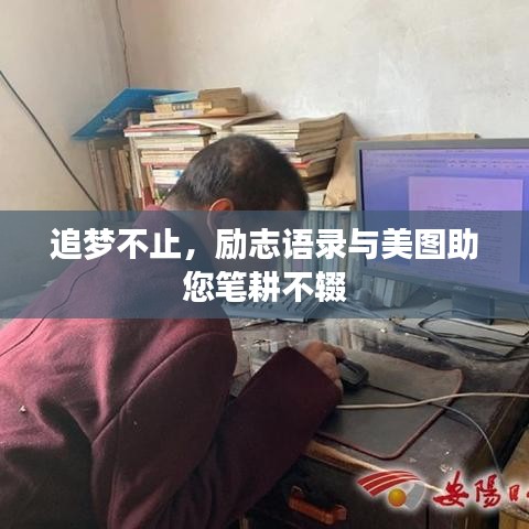 追梦不止，励志语录与美图助您笔耕不辍
