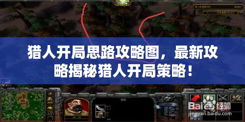 猎人开局思路攻略图，最新攻略揭秘猎人开局策略！