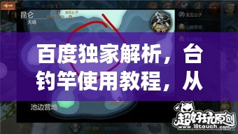 百度独家解析，台钓竿使用教程，从零开始学钓鱼技巧