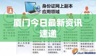 厦门今日最新资讯速递