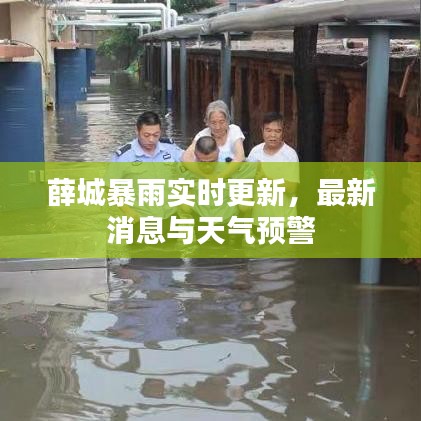 薛城暴雨实时更新，最新消息与天气预警