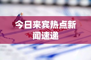 今日来宾热点新闻速递