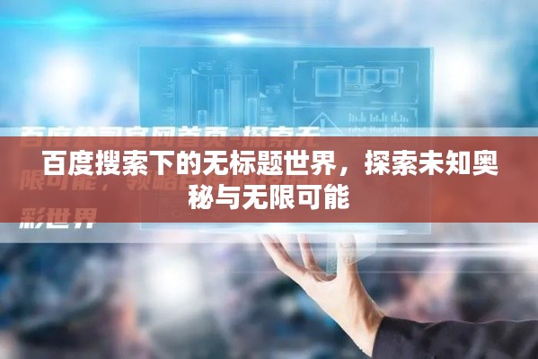 百度搜索下的无标题世界，探索未知奥秘与无限可能