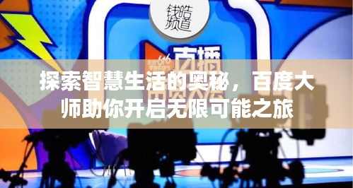 探索智慧生活的奥秘，百度大师助你开启无限可能之旅