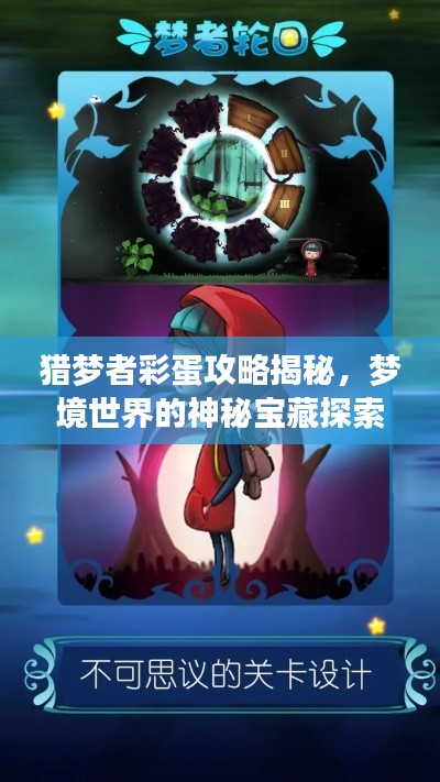 猎梦者彩蛋攻略揭秘，梦境世界的神秘宝藏探索