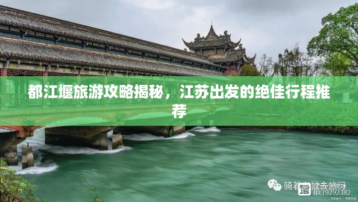 都江堰旅游攻略揭秘，江苏出发的绝佳行程推荐