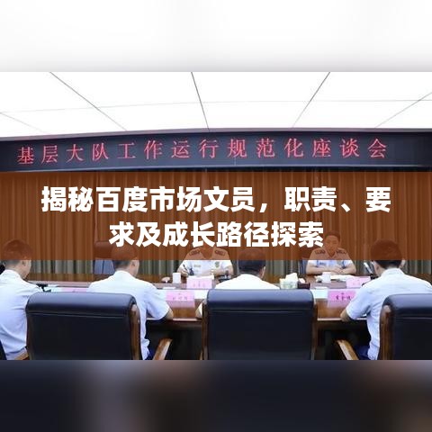 揭秘百度市场文员，职责、要求及成长路径探索