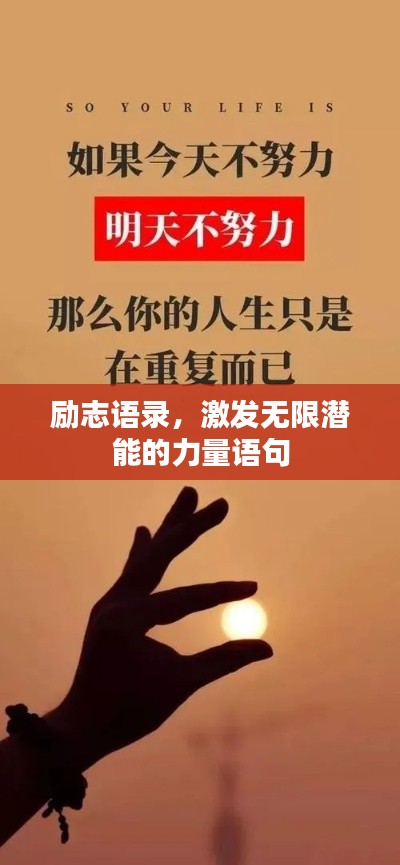 励志语录，激发无限潜能的力量语句