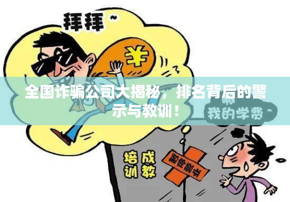 全国诈骗公司大揭秘，排名背后的警示与教训！