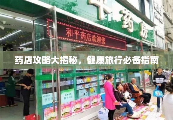 药店攻略大揭秘，健康旅行必备指南