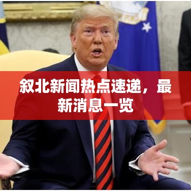 叙北新闻热点速递，最新消息一览