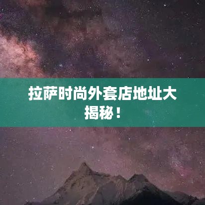 拉萨时尚外套店地址大揭秘！