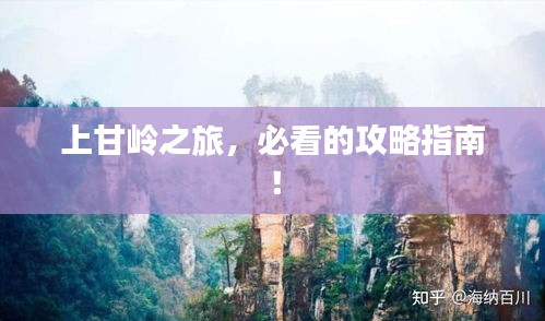 上甘岭之旅，必看的攻略指南！