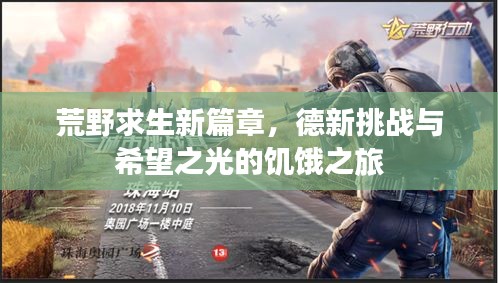 荒野求生新篇章，德新挑战与希望之光的饥饿之旅