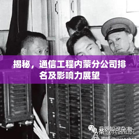 揭秘，通信工程内蒙分公司排名及影响力展望