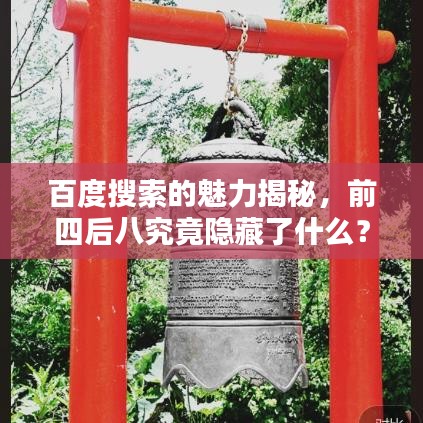 百度搜索的魅力揭秘，前四后八究竟隐藏了什么？