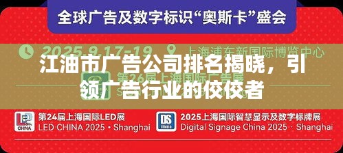 江油市广告公司排名揭晓，引领广告行业的佼佼者