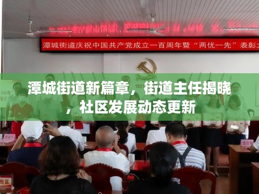 潭城街道新篇章，街道主任揭晓，社区发展动态更新