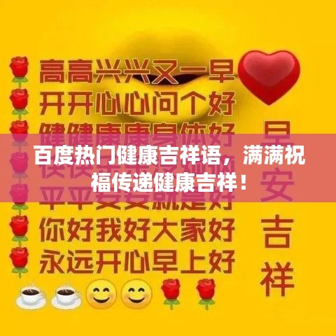 百度热门健康吉祥语，满满祝福传递健康吉祥！