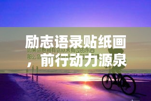 励志语录贴纸画，前行动力源泉，激发无限潜能！