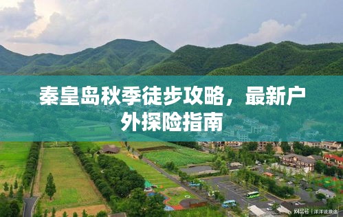 秦皇岛秋季徒步攻略，最新户外探险指南