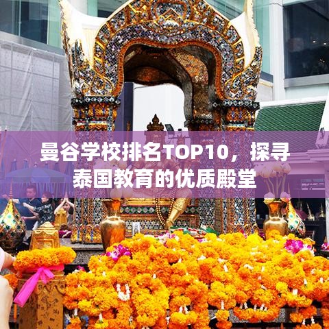 曼谷学校排名TOP10，探寻泰国教育的优质殿堂