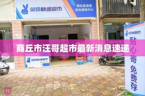 商丘市汪哥超市最新消息速递