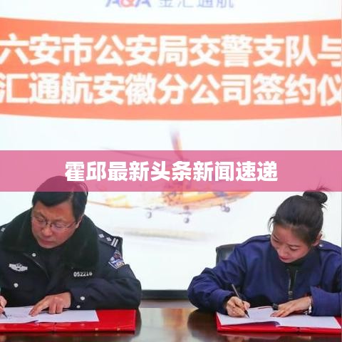 霍邱最新头条新闻速递
