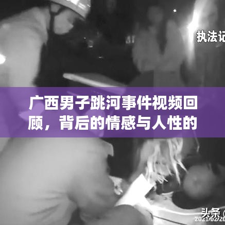 广西男子跳河事件视频回顾，背后的情感与人性的深度探讨