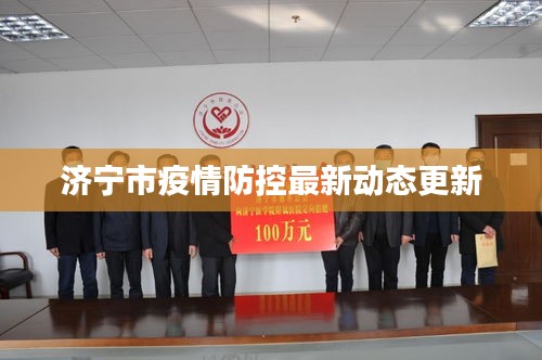 济宁市疫情防控最新动态更新