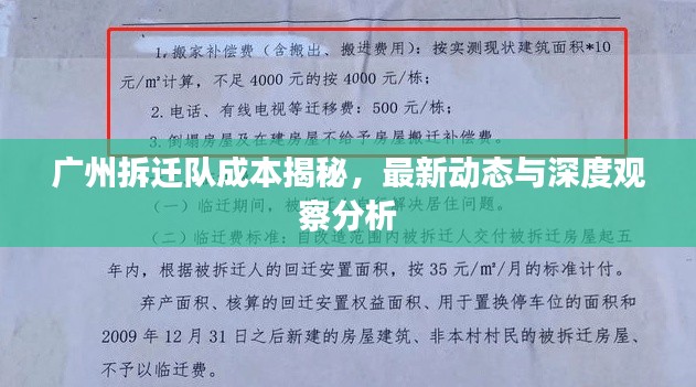 广州拆迁队成本揭秘，最新动态与深度观察分析