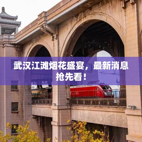 武汉江滩烟花盛宴，最新消息抢先看！