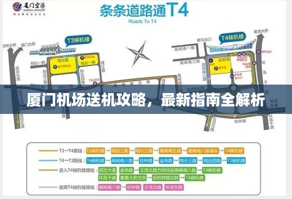 厦门机场送机攻略，最新指南全解析
