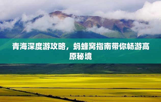 青海深度游攻略，蚂蜂窝指南带你畅游高原秘境