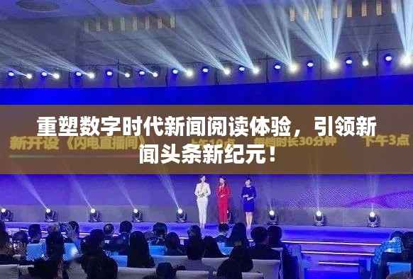 重塑数字时代新闻阅读体验，引领新闻头条新纪元！