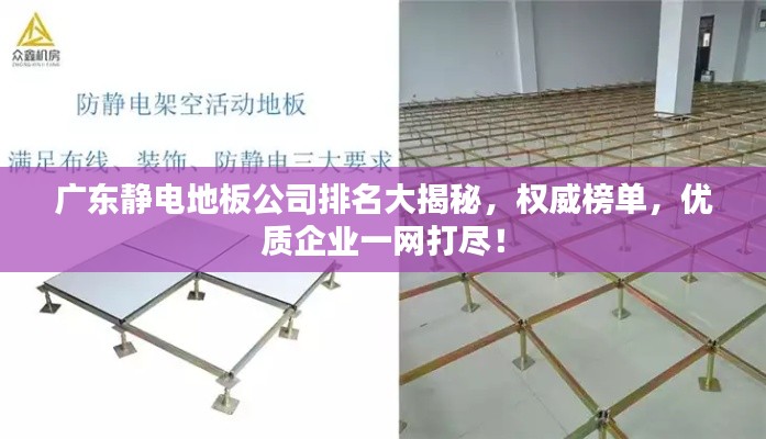 广东静电地板公司排名大揭秘，权威榜单，优质企业一网打尽！