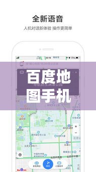 百度地图手机版，探索未知，领略地图新境界！